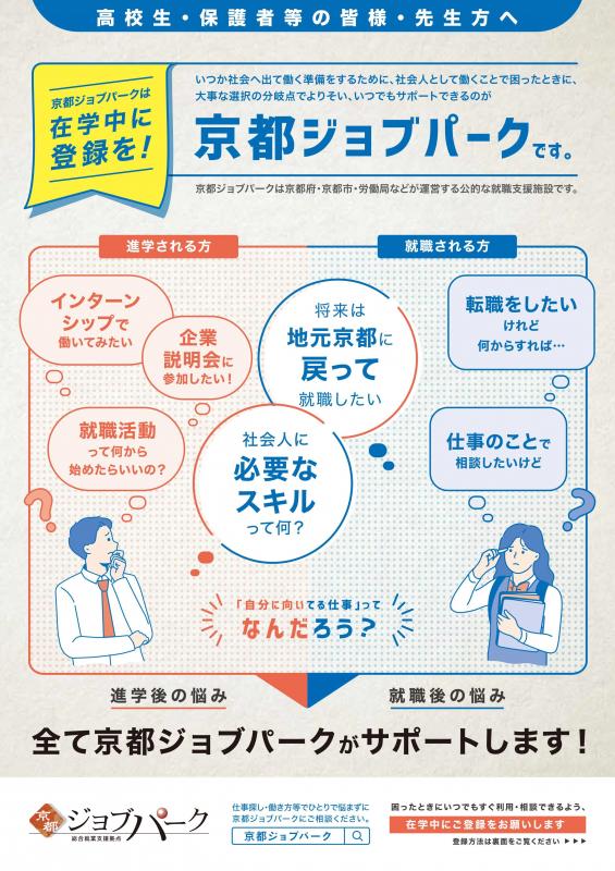 高校生、保護者の皆様へ「京都ジョブパークへの登録のお願い」パンフレット