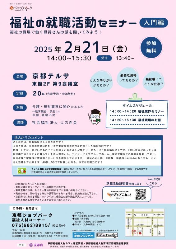 福祉の就職活動セミナー入門編（令和7年2月21日）