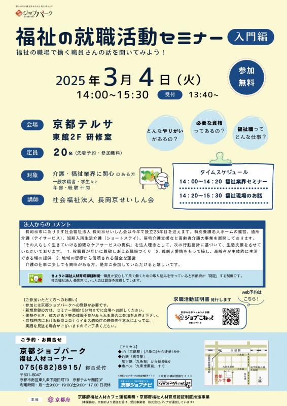 福祉の就職活動セミナー入門編（令和7年3月4日）