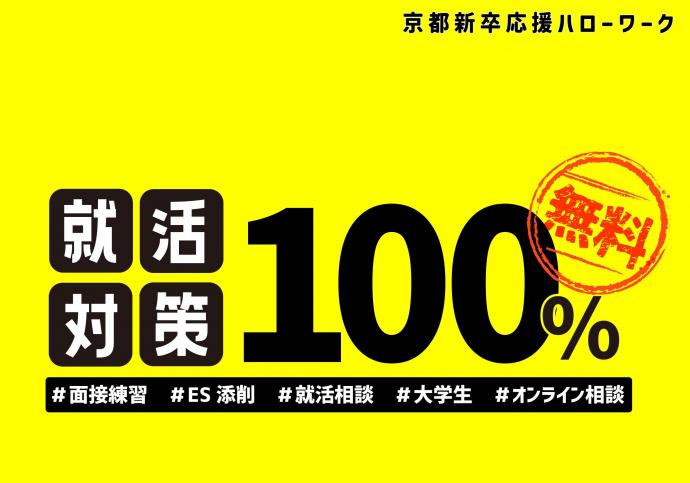 京都新卒応援ハローワークチラシ