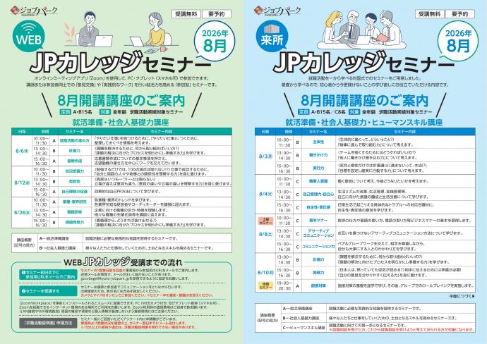 JPカレッジ（来所・WEB）8月