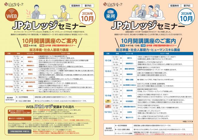 JPカレッジ（来所・WEB）10月