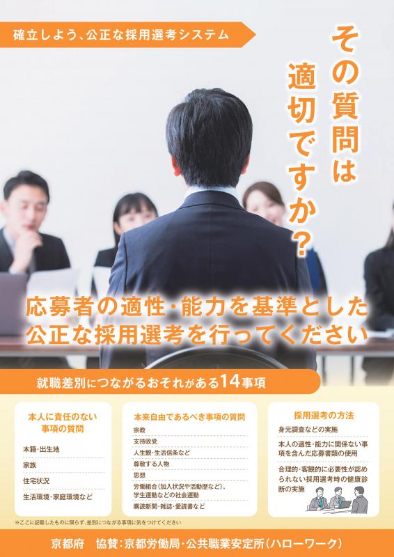 公正な採用選考チラシ（令和6年）