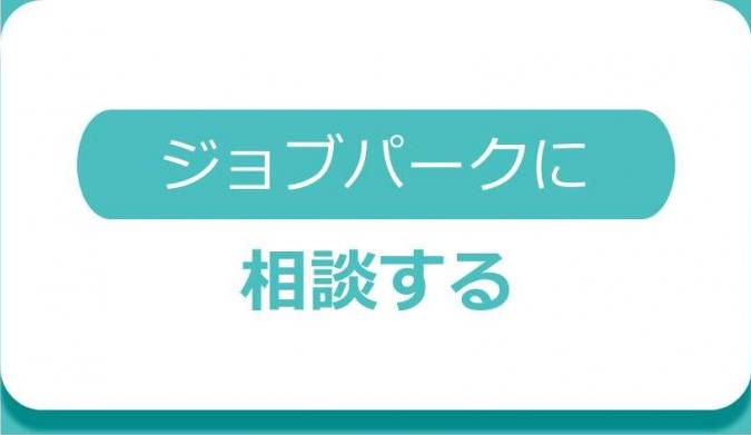 ジョブパークに相談する