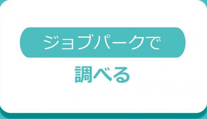 ジョブパークで調べる