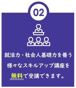 就活力や社会人基礎力を養う様々なスキルアップ講座を無料で受講できます。