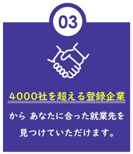 4000社を超える登録企業からあなたに合った就業先を見つけていただけます。