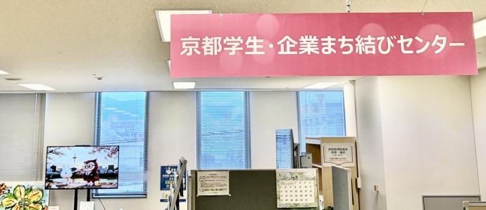 京都学生・企業まち結びセンター