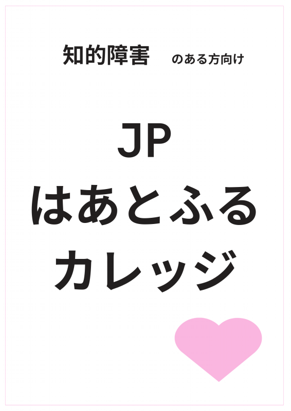 JPはあとふるカレッジ（知的）