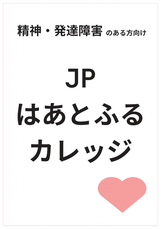 JPはあとふるカレッジ（精神・発達）