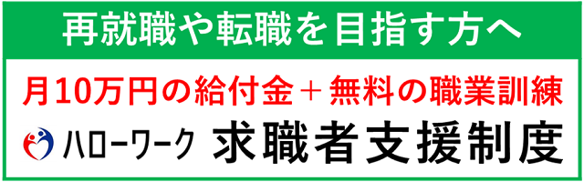 ハローワーク求職者支援制度