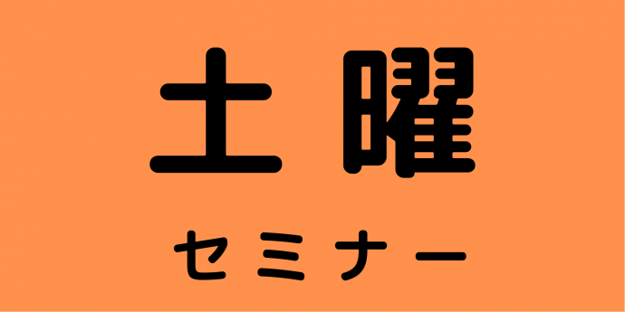 土曜セミナー