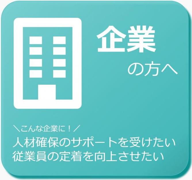 企業の方へのメニュー