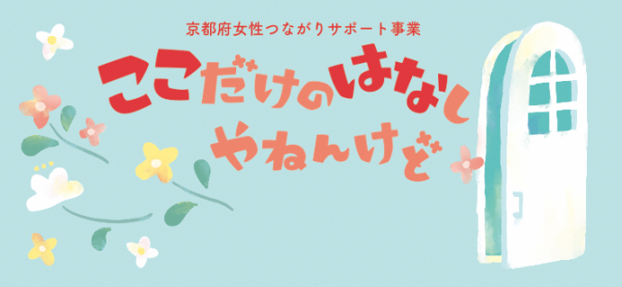 京都府joseiつながりサポート事業　ここだけのはなしやねんけど