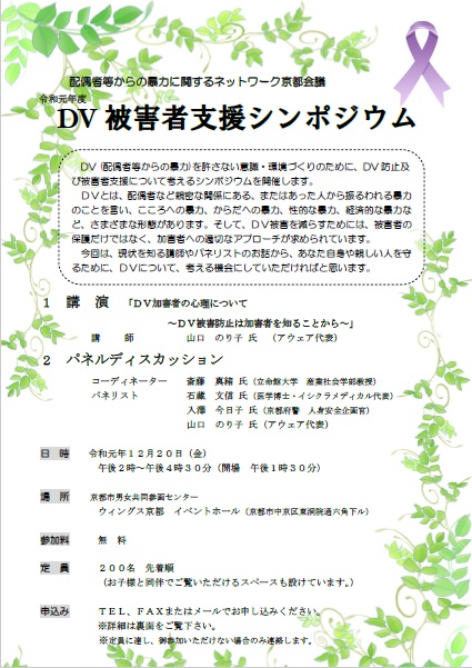 2019dv被害者支援シンポジウム