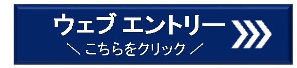 ウエブエントリーはこちらからどうぞ（外部リンク）