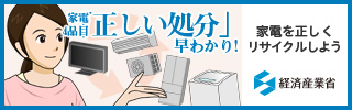 家電4品目「正しい処分」早わかり！（外部リンク）