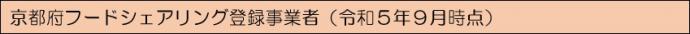 京都府フードシェアリング登録事業者（令和5年9月時点）