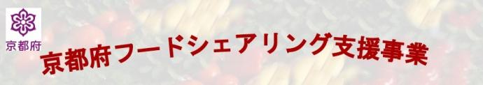 京都府フードシェアリング支援事業