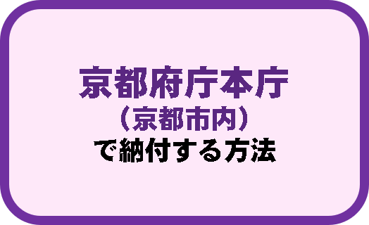 京都府庁本庁（京都市内）で納付する方法