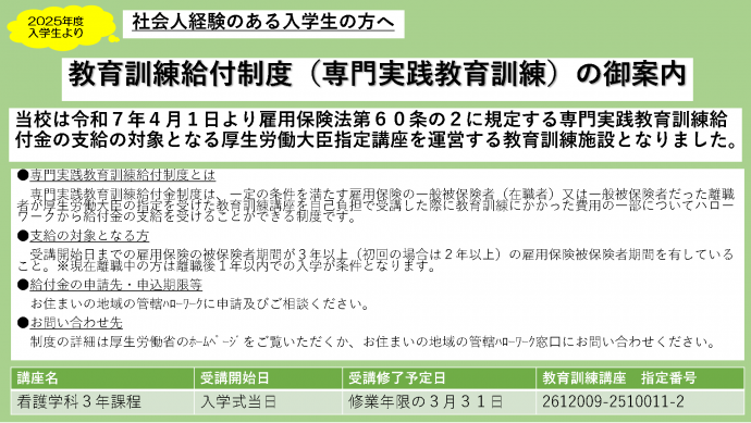 専門実践教育訓練給付金制度講座