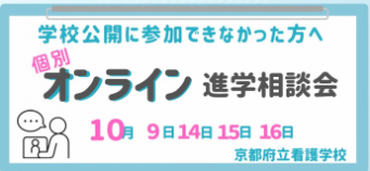 オンライン個別進学相談会