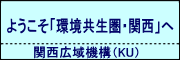 ようこそ「環境共生圏・関西」へ（関西広域機構）