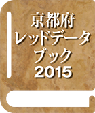 京都府自然環境目録2015