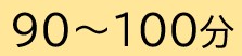 90～100分