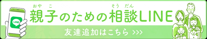 親子のための相談LINEの友達追加のバナー