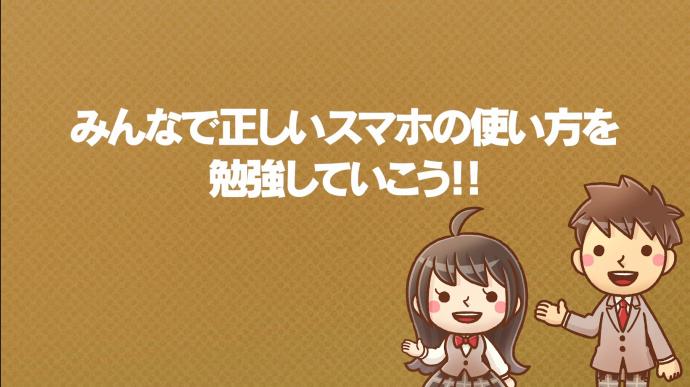 タイトル：みんなで正しいスマホの使い方を勉強していこう