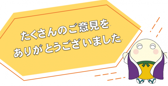 たくさんのご意見をありがとうございました