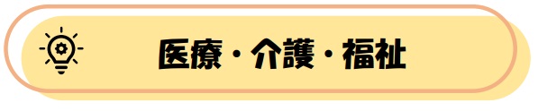 医療・介護・福祉