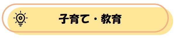 子育て・教育