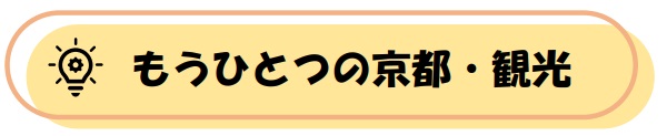 もうひとつの京都・観光