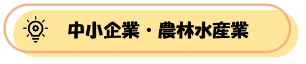 中小企業・農林水産業