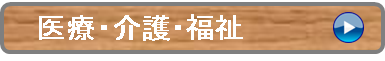 医療・介護・福祉（ボタン）