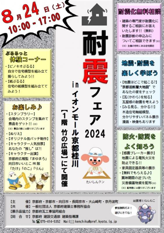 耐震フェア2024 inイオンモール京都桂川チラシ