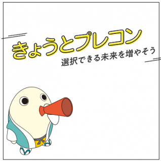 きょうとプレコン