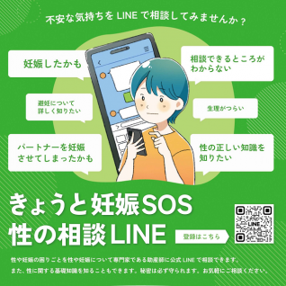 きょうと妊娠SOS・性の相談LINEを試行実施します