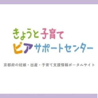 きょうと子育てピアサポートセンター