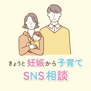 きょうと妊娠から子育てSNS相談