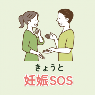 きょうと妊娠SOS