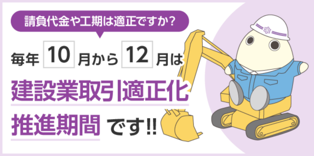 毎年10月から12月は建設業取引適正化推進期間です