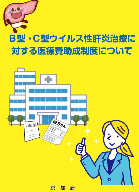 B型・C型ウイルス性肝炎治療に対する医療費助成制度について（A5）