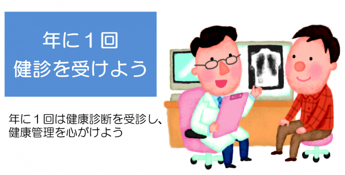 年に1回健診を受けよう。年に1回は健康診断を受診し、健康管理を心がけよう。