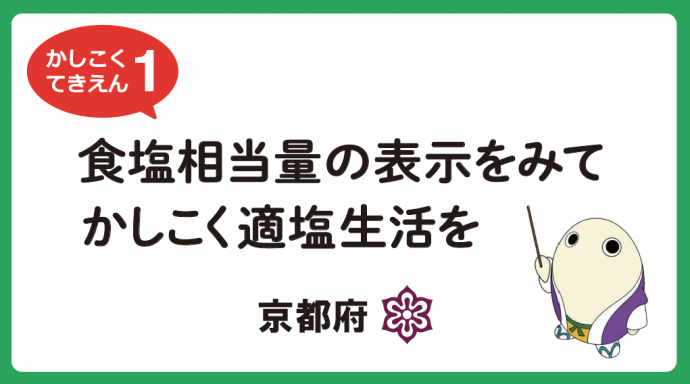 おいしく適塩TV1「食塩相当量の表示をみてかしこく適塩生活を」1