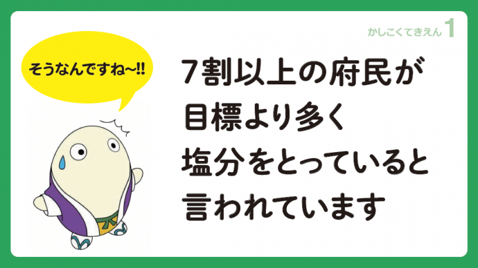 おいしく適塩TV1「食塩相当量の表示をみてかしこく適塩生活を」2