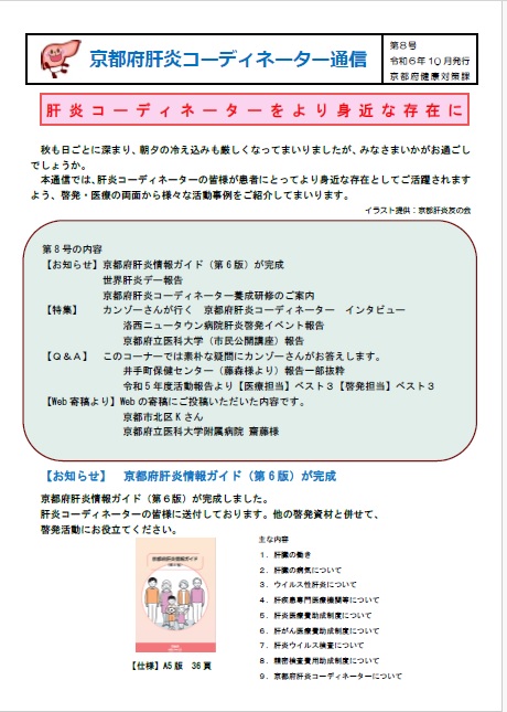 肝炎コーディネーター通信第8号