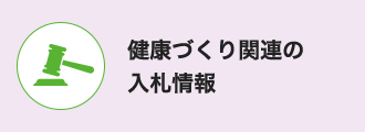 健康づくり_入札情報